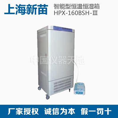 【上海新苗】HPX-160BSH-Ⅲ智能型微电脑恒温恒湿箱环保型无氟