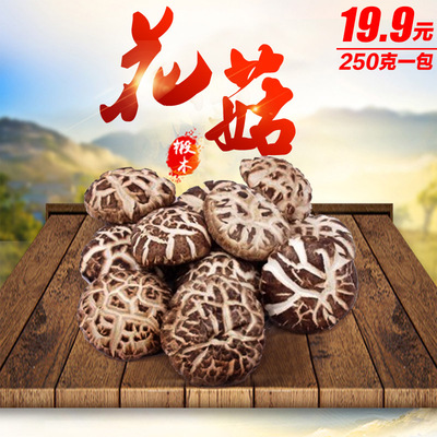 大花菇 农家特级食用菌香菇干货干货 自产特级野生花菇特价250g