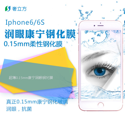 奢立方iphone6钢化膜 6S超薄康宁润眼钢化膜弧边防爆抗蓝光0.15