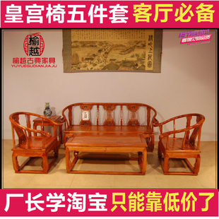 特价皇宫椅沙发五件套 明清仿古爆款 中式实木古典客厅大厅堂家具