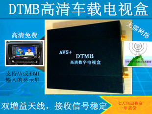 全国免费DTMB车载电视盒数字无线接收器AVS+ DRA音频1080高清包邮
