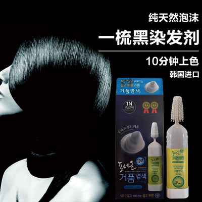 韩国代购一梳黑染发剂纯植物黑色孕妇遮白发泡沫染发膏纯天然正品