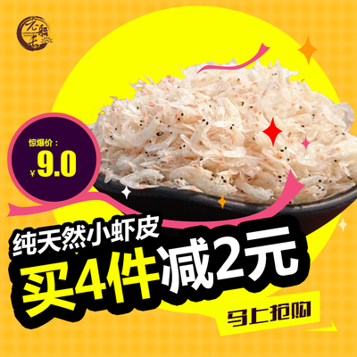 无盐虾皮250g 特级淡干虾皮 虾米  即食海米虾仁 海鲜 干货虾皮