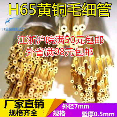 国标H65黄铜毛细管外径7mm壁厚0.5mm铜管DIY环保黄铜管毛细铜管