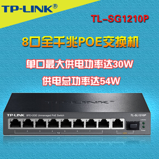 TP-LINK TL-SG1210P 8口全千兆POE供电交换机 8口POE交换机
