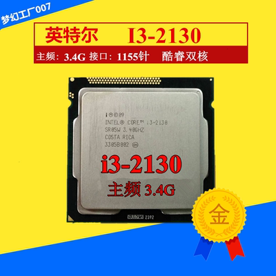 Intel/英特尔 i3-2130 酷睿双核 散片cpu 主频3.4G 1155针正式版
