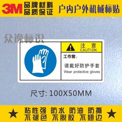 定制3M警示标志机械设备贴纸中英文安全标识工作前请带好防护手套