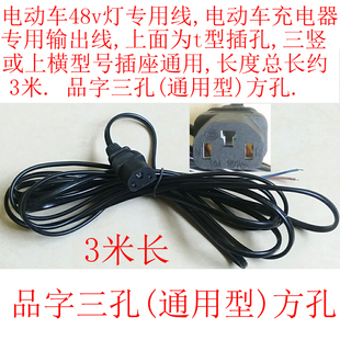 电动车灯配件电动线品字三孔(通用型)wd-253190