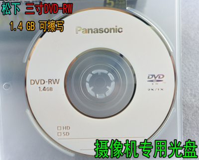 松下刻录盘3寸小光盘 1.4G DVD-RW DV摄像机三寸空白光盘 可擦写