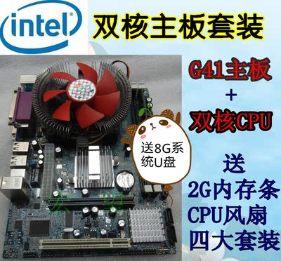 特价：全新G41主板+酷睿双核E8300 775针CPU 送DDR3 2G 4件套装