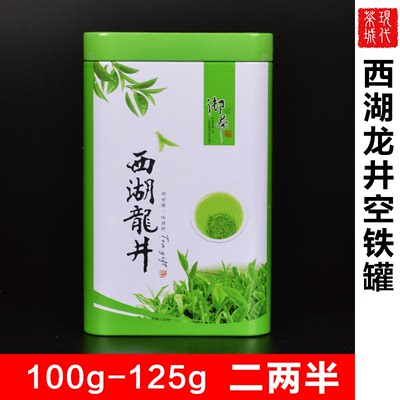 2016新款西湖龙井茶 茶叶铁罐 125g绿茶特级铁罐 绿茶茶叶空罐