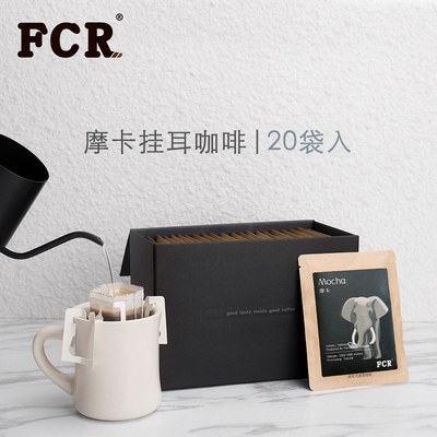FCR摩卡挂耳咖啡 纯黑咖啡滤泡式现磨咖啡粉挂耳包20袋超值礼盒