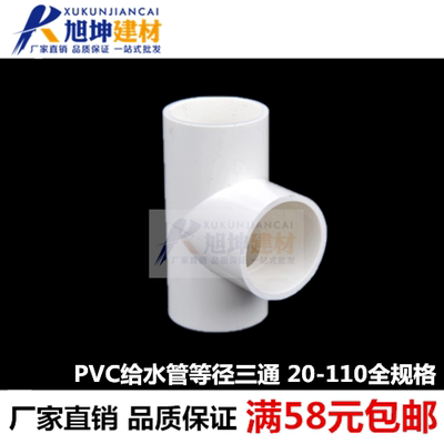 正品 PVC给水管等径正三通 PVC给水管管件配件接头20 254分6分1寸