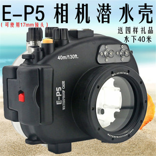 适用 奥林巴斯E-P5微单相机防水壳 ep5潜水壳下40米潜水 顺丰包邮