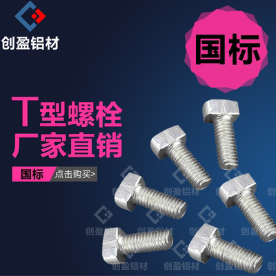 工业铝型材配件国标T型螺栓M6M8 国标30304040螺杆连接件锤头螺丝