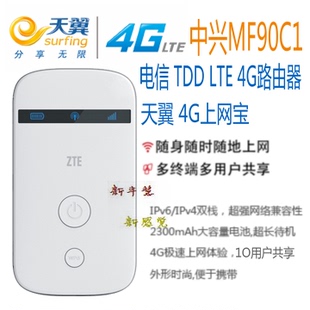中兴MF90C1 电信联通移动4g五模 LTE FDD 无线路由器MIFI上网宝卡