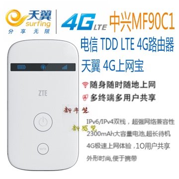 中兴MF90C1 电信联通移动4g五模 LTE FDD 无线路由器MIFI上网宝卡