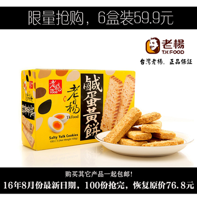 6盒装台湾进口特产休闲零食品老杨咸蛋黄饼粗粮代餐酥性饼干包邮