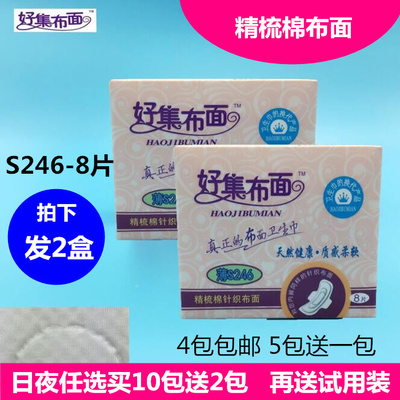 【买十包送2包】好集布面卫生巾日用型超薄防过敏亲肤S系列246mm