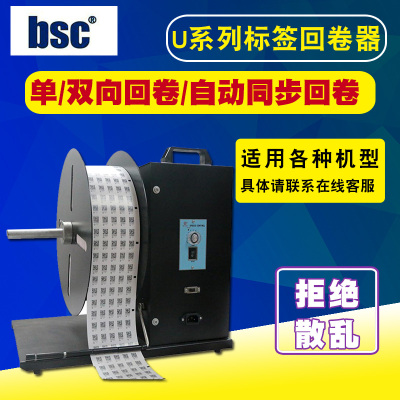 BSC U8条码标签打印机全自动回卷器 不干胶服装吊牌回绕器