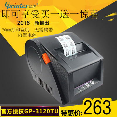 佳博GP3120tu超市贴纸打印机 服装吊牌快递热敏不干胶标签条码机