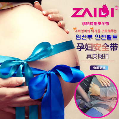 车载孕妇安全带 孕妇保胎护腰带 保护带产前安全托腹带 韩国专利