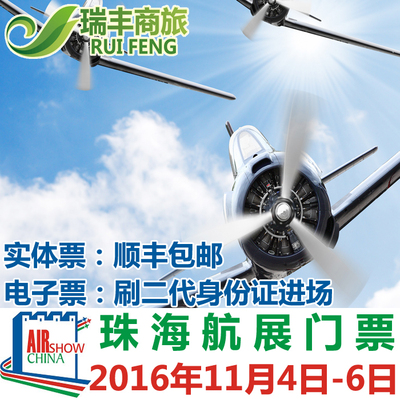 珠海航展门票 第11届中国国际航空航天博览会 2016十一届航展门票
