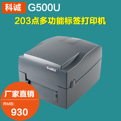 科诚GODEX G500U 服装吊牌 热敏电子面单 条码不干胶标签打印机