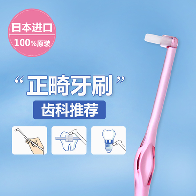 【2支包邮】CI日本原装进口正畸牙刷 软毛小头牙套专用矫正牙刷
