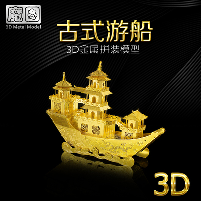 3D立体拼图金属模型DIY古式游船成人拼装玩具创意七夕情人节礼物