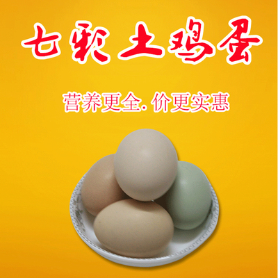 【天天特价】广西融水苗山纯天然七彩土鸡蛋孕婴儿童辅食30枚