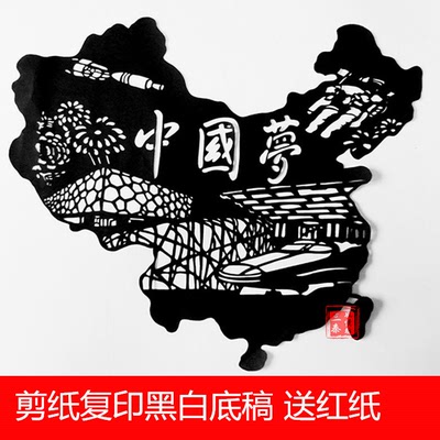 手工剪纸素材图样 复印底稿 黑白刻纸图案 中国梦 A3大小送红纸