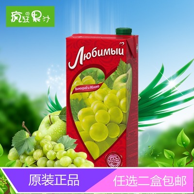 俄罗斯进口果汁饮料 喜爱 葡萄汁950ml 100%无添加绿色饮品