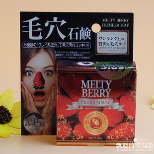 日本melty berry草莓鼻去黑头清洁收缩毛孔保湿洗颜洁面皂