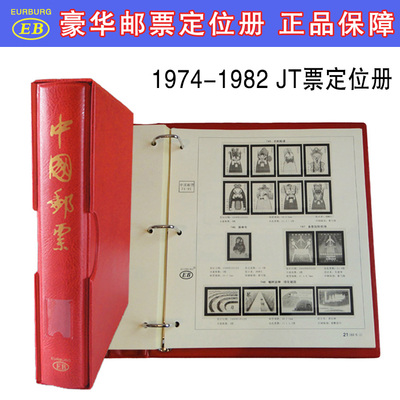 EB高档邮票合订册 1974-1982年邮票定位册 JT票收藏册集邮册 1册