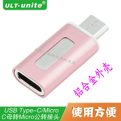 原厂USB Type-C转接头 type-c母转micro公接口转换安卓手机适用