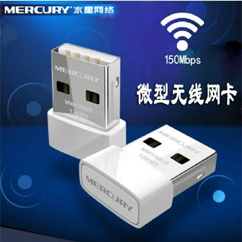 水星MW150US 150M迷你型USB无线网卡模拟AP微型无线接收器