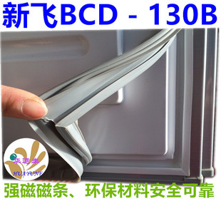 新飞冰箱BCD-130B门封条 密封条 磁性胶条 磁封条 密封圈