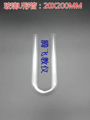 U形玻璃管干燥管弯管连接器20X200MM正品保证厂家直销