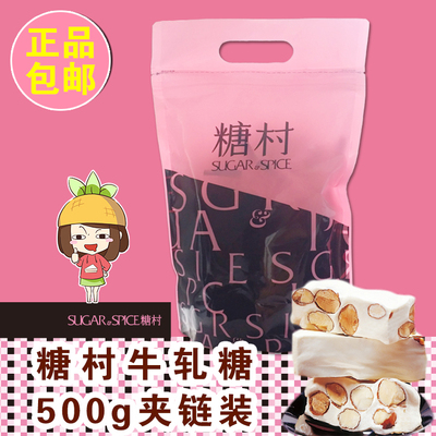 超人气进口美食 台湾糖村法式牛轧糖500g（夹链袋）健康美味 包邮