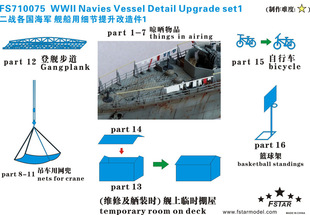 五星 FS710075 1/700 二战各国海军舰艇细节升级套件 I
