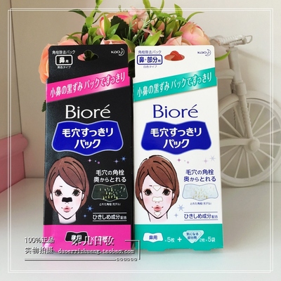日本代购 Biore/碧柔毛孔清洁去黑头 粉刺鼻贴 黑色/白色选10枚入