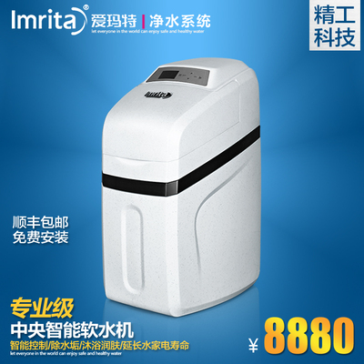 Imrita/爱玛特 智能中央软水机IMT-RM 专业家用过滤沐浴净水器