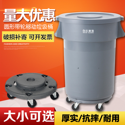 白云清洁80升带轮工业垃圾桶大号户外塑料环卫圆形垃圾筒加厚120L