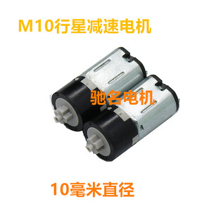 M10微型直流减速电机 塑料行星齿轮 3v最小的减速电机 十字轴电机