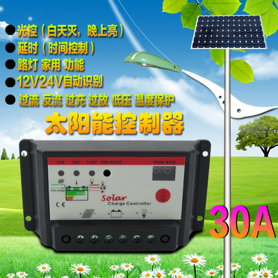 包邮12V24V30A太阳能控制器 路灯 草坪 LED控制器光伏发电控制器