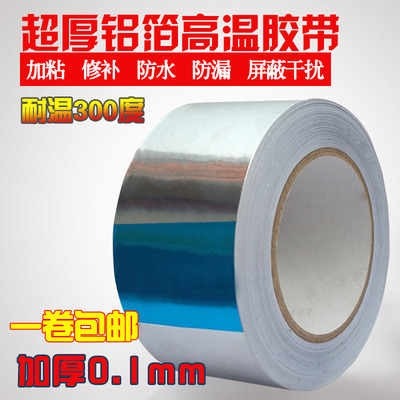 加厚铝箔胶带防水隔热耐高温锡箔纸0.1mm厚 修补防漏铝箔纸胶带