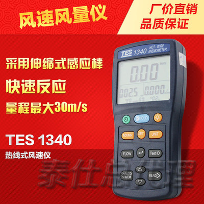 台湾泰仕TES-1340/1341热敏式热线式热球风速仪 手持式热敏风速计