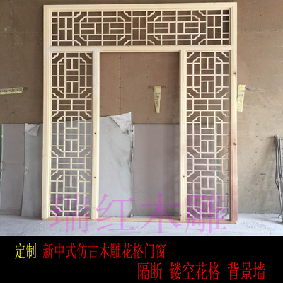 新中式仿古木雕花格门窗 实木门窗  镂空花格 背景墙  隔断