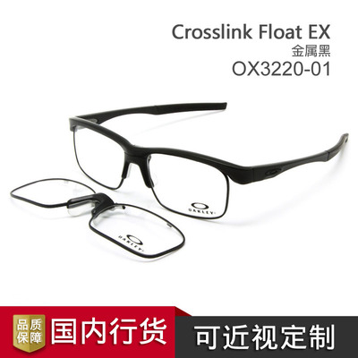 OAKLEY CROSSLINK FLOAT EX OX3220-0156 金属黑 近视商务眼镜框